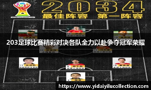203足球比赛精彩对决各队全力以赴争夺冠军荣耀