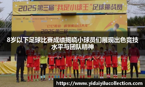 8岁以下足球比赛成绩揭晓小球员们展现出色竞技水平与团队精神
