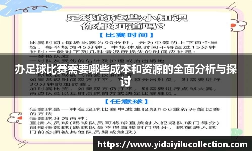办足球比赛需要哪些成本和资源的全面分析与探讨