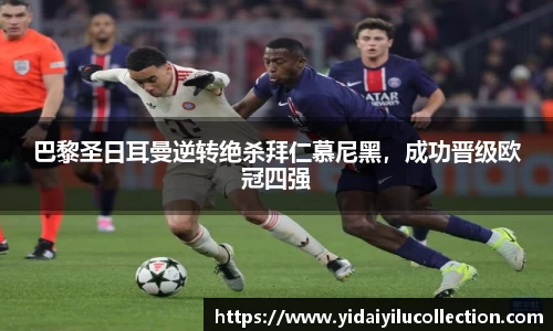 巴黎圣日耳曼逆转绝杀拜仁慕尼黑，成功晋级欧冠四强