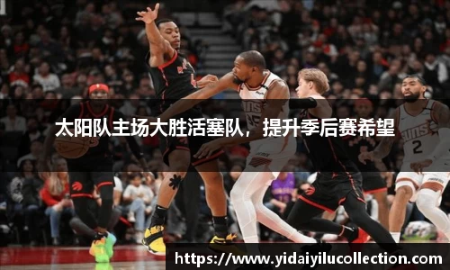 太阳队主场大胜活塞队，提升季后赛希望