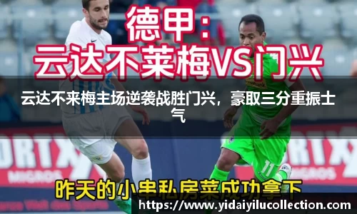 云达不来梅主场逆袭战胜门兴，豪取三分重振士气