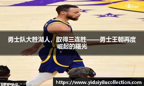 勇士队大胜湖人，取得三连胜——勇士王朝再度崛起的曙光