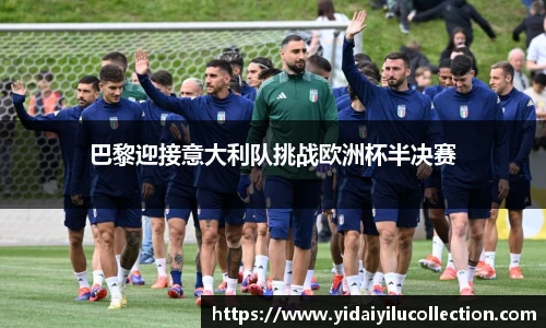 巴黎迎接意大利队挑战欧洲杯半决赛