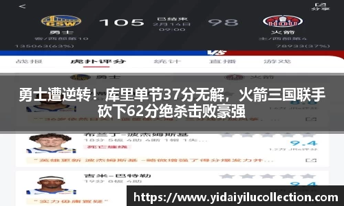 勇士遭逆转！库里单节37分无解，火箭三国联手砍下62分绝杀击败豪强
