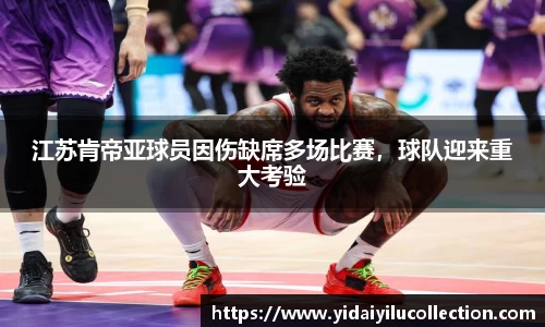 江苏肯帝亚球员因伤缺席多场比赛，球队迎来重大考验