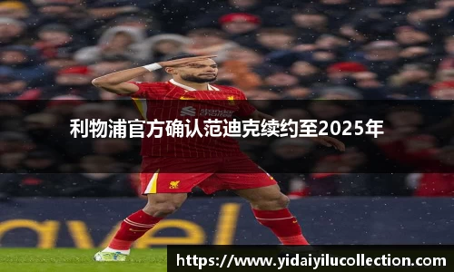 利物浦官方确认范迪克续约至2025年