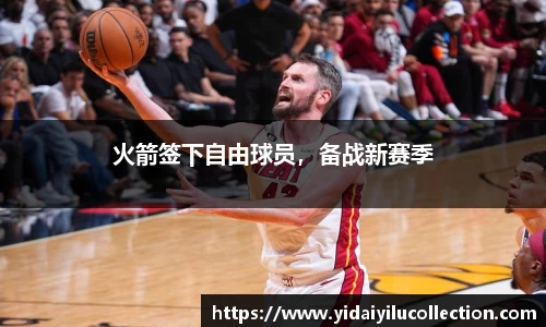 火箭签下自由球员，备战新赛季