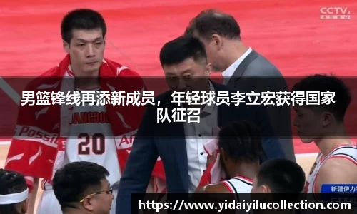 男篮锋线再添新成员，年轻球员李立宏获得国家队征召