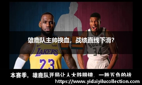 雄鹿队主帅换血，战绩直线下滑？