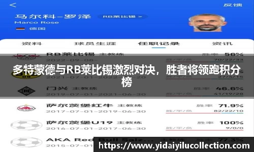 多特蒙德与RB莱比锡激烈对决，胜者将领跑积分榜