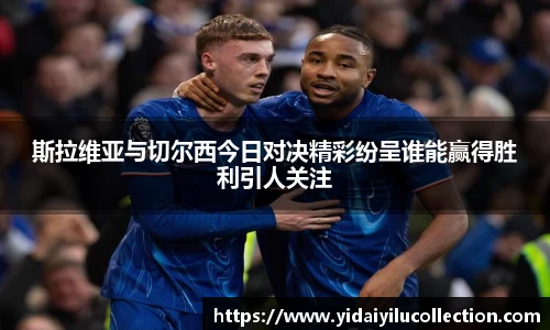 斯拉维亚与切尔西今日对决精彩纷呈谁能赢得胜利引人关注