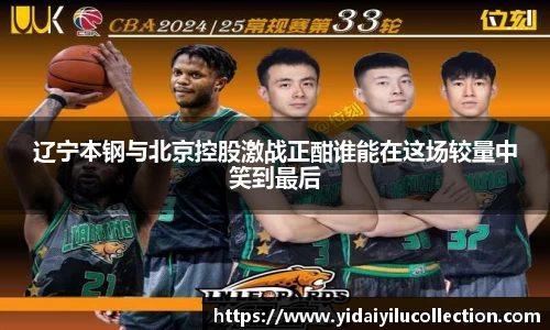 辽宁本钢与北京控股激战正酣谁能在这场较量中笑到最后