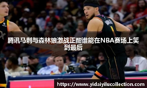 腾讯马刺与森林狼激战正酣谁能在NBA赛场上笑到最后